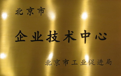 北京市企业技术中心建设管理办法
