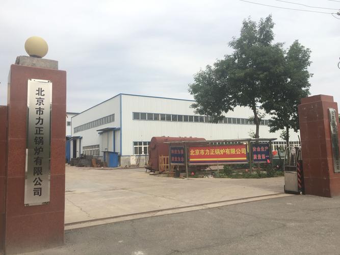 北京市力正锅炉是集科,工,贸为一体的专业生产节能环保产品的